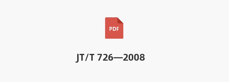 JT/T 726—2008